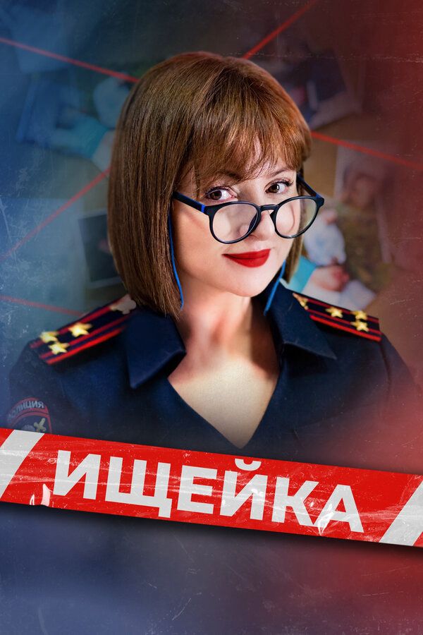 Ищейка (2025) - смотреть онлайн